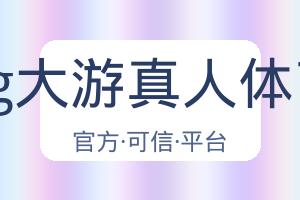 Bg大游真人体育 配图